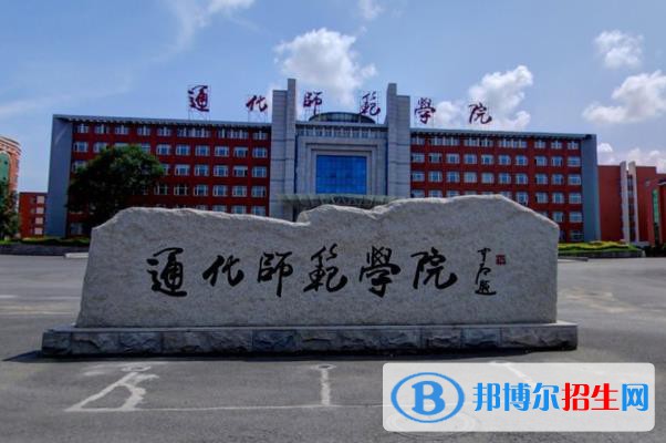 (2022-2016)通化師范學(xué)院全國排名新版-2023參考