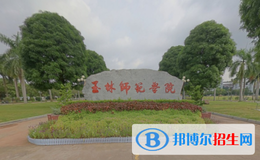 (2022-2016)玉林師范學(xué)院全國(guó)排名新版-2023參考