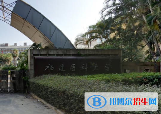 歷年福建醫(yī)科大學2022全國排名榜(軟科+校友會）-2023參考