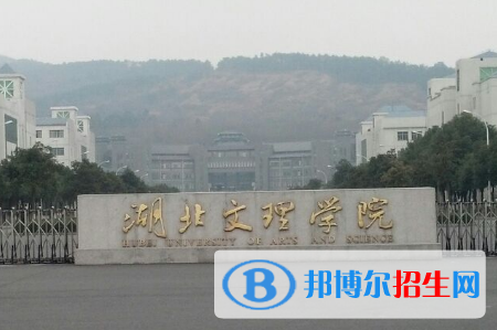 湖北文理學(xué)院是不是雙一流大學(xué)？