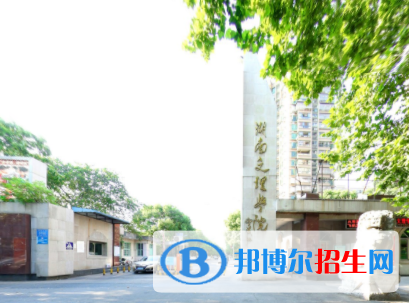 湖南文理學(xué)院是不是雙一流大學(xué)？