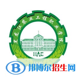 2022黑龍江農(nóng)業(yè)工程職業(yè)學院錄取分數(shù)線一覽表（含2020-2021歷年）