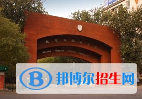 2022 北京外國語大學(xué)全國排名（北京外國語大學(xué)歷年全國排名）-2023年參考