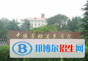 2022 中國(guó)勞動(dòng)關(guān)系學(xué)院全國(guó)排名（中國(guó)勞動(dòng)關(guān)系學(xué)院歷年全國(guó)排名）-2023年參考