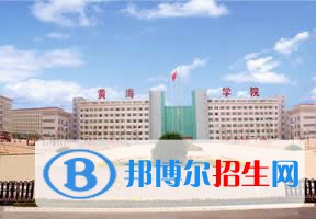2022 青島黃海學院全國排名（青島黃海學院歷年全國排名）-2023年參考