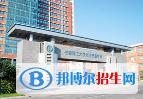 2022 長(zhǎng)春電子科技學(xué)院全國(guó)排名（長(zhǎng)春電子科技學(xué)院）-2023年參考