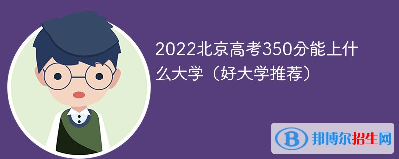 2022北京高考350分能上什么大學(xué)（好大學(xué)推薦）