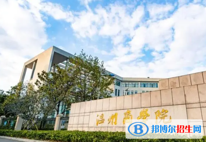 2023溫州商學(xué)院怎么樣、好不好(介紹+辦學(xué)層次)
