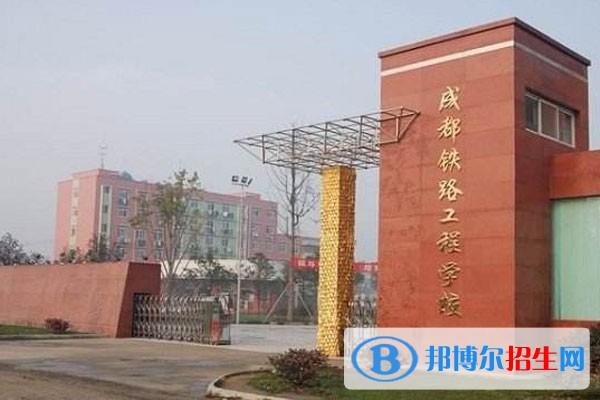 成都2023年初中生可以上什么鐵路學校