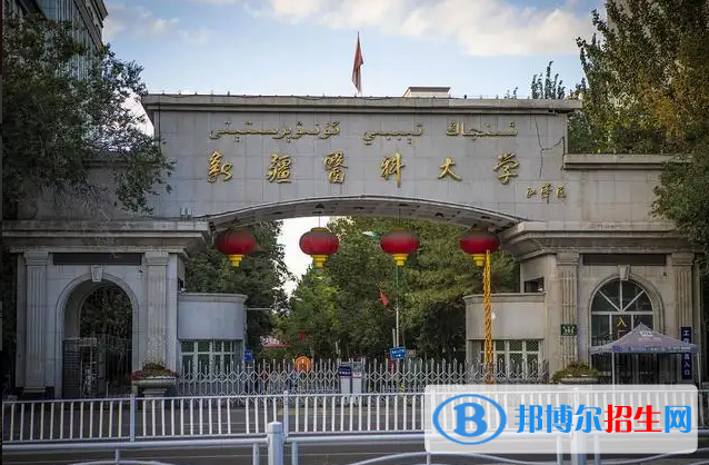 新疆醫(yī)科大學(xué)