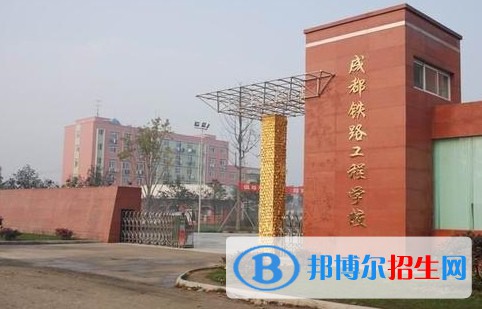 成都2023年有哪些鐵路學(xué)校比較好