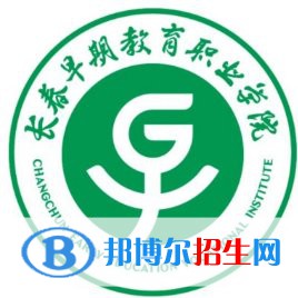 長春早期教育職業(yè)學(xué)院是大專還是中專（長春早期教育職業(yè)學(xué)院）