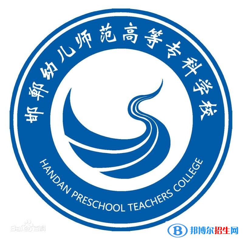 邯鄲幼兒師范高等?？茖W(xué)校是大專還是中專（邯鄲幼兒師范高等?？茖W(xué)校）