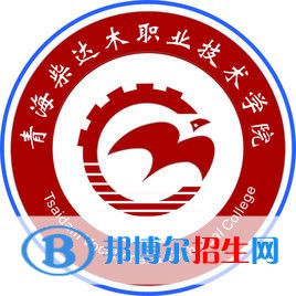青海柴達木職業(yè)技術學院是大專還是中專（青海柴達木職業(yè)技術學院）