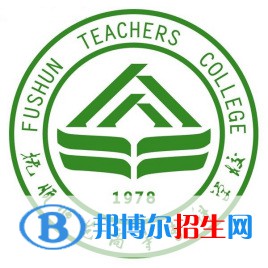 撫順師范高等?？茖W(xué)校是大專還是中專（撫順師范高等專科學(xué)校）
