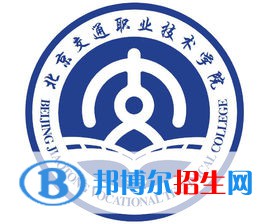 北京交通職業(yè)技術學院是大專還是中專（北京交通職業(yè)技術學院）