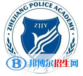 浙江警官職業(yè)學(xué)院是大專(zhuān)還是中專(zhuān)（浙江警官職業(yè)學(xué)院）