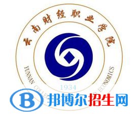 云南財(cái)經(jīng)職業(yè)學(xué)院是大專還是中專（云南財(cái)經(jīng)職業(yè)學(xué)院）