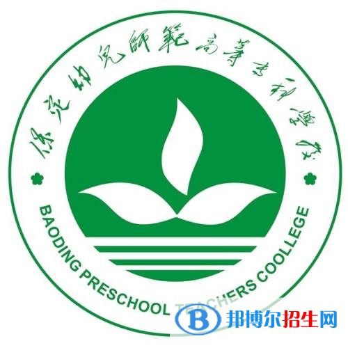 保定幼兒師范高等?？茖W(xué)校是大專還是中專（保定幼兒師范高等?？茖W(xué)校）