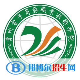 貴州電子商務(wù)職業(yè)技術(shù)學(xué)院是大專還是中專（貴州電子商務(wù)職業(yè)技術(shù)學(xué)院）