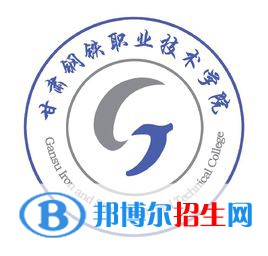 甘肅鋼鐵職業(yè)技術(shù)學(xué)院是大專(zhuān)還是中專(zhuān)（甘肅鋼鐵職業(yè)技術(shù)學(xué)院）