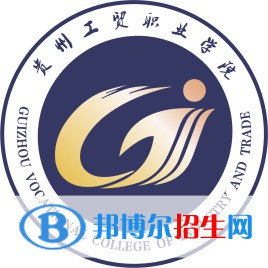 貴州工貿(mào)職業(yè)學院是大專嗎，是大專還是中專？