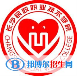 長(zhǎng)沙民政職業(yè)技術(shù)學(xué)院是大專還是中專（長(zhǎng)沙民政職業(yè)技術(shù)學(xué)院）