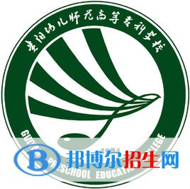 貴陽幼兒師范高等?？茖W(xué)校是大專還是中專(貴陽幼兒師范高等?？茖W(xué)校)