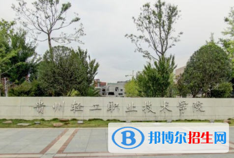 貴州輕工職業(yè)技術(shù)學(xué)院是大專(zhuān)還是中專(zhuān)（貴州輕工職業(yè)技術(shù)學(xué)院）