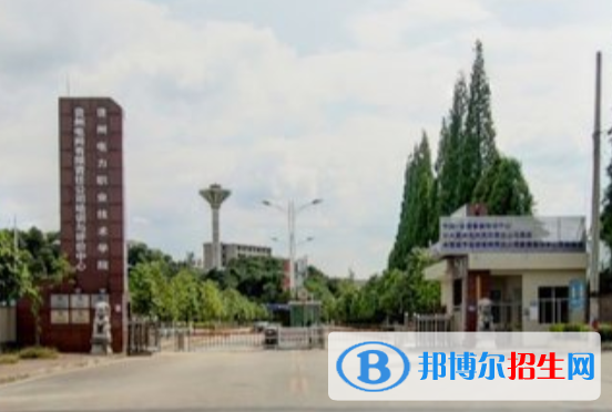 貴州電力職業(yè)技術學院是大專還是中專（貴州電力職業(yè)技術學院）