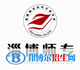淄博師范高等?？茖W校是大專還是中專（淄博師范高等?？茖W校）