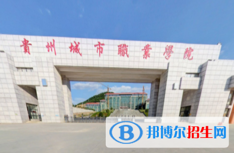 貴州城市職業(yè)學(xué)院是大專還是中專（貴州城市職業(yè)學(xué)院）