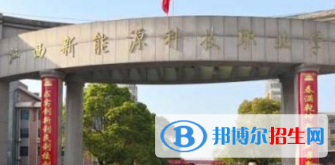 江西新能源科技職業(yè)學(xué)院是大專還是中專(江西新能源科技職業(yè)學(xué)院)
