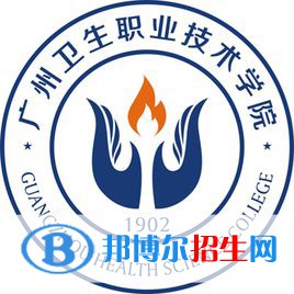 廣州衛(wèi)生職業(yè)技術(shù)學(xué)院是大專(zhuān)還是中專(zhuān)（廣州衛(wèi)生職業(yè)技術(shù)學(xué)院）