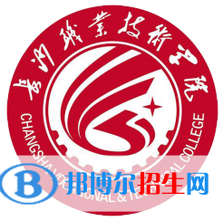 長沙職業(yè)技術(shù)學(xué)院是大專還是中專(長沙職業(yè)技術(shù)學(xué)院)