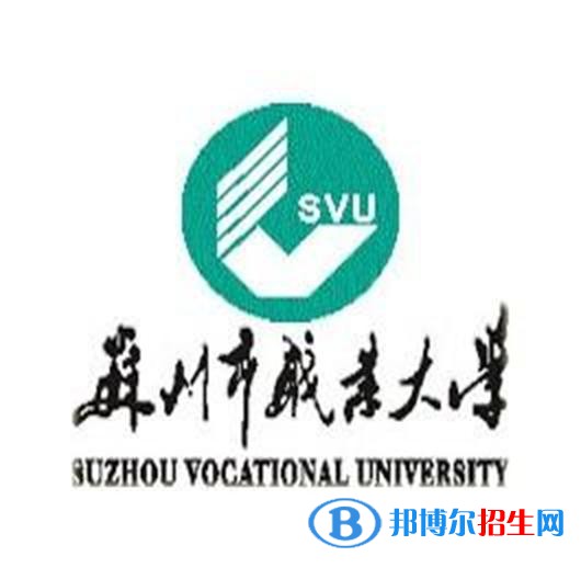 蘇州職業(yè)大學(xué)是大專(zhuān)還是中專(zhuān)(蘇州職業(yè)大學(xué))
