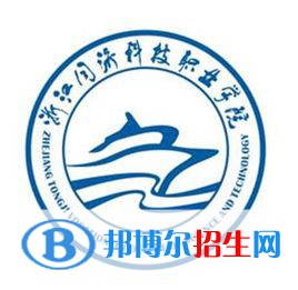 浙江同濟科技職業(yè)學院是大專還是中專(浙江同濟科技職業(yè)學院)