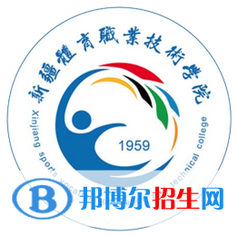 新疆體育職業(yè)技術(shù)學(xué)院是大專還是中專(新疆體育職業(yè)技術(shù)學(xué)院)