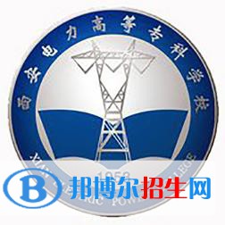 西安電力高等?？茖W(xué)校是大專還是中專(西安電力高等?？茖W(xué)校)