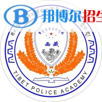西藏警官高等?？茖W(xué)校是大專還是中專(西藏警官高等?？茖W(xué)校)
