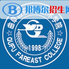 曲阜遠東職業(yè)技術(shù)學(xué)院是大專還是中專(曲阜遠東職業(yè)技術(shù)學(xué)院)