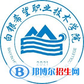 白銀希望職業(yè)技術(shù)學(xué)院是大專嗎，是大專還是中專？
