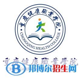 重慶健康職業(yè)學(xué)院是大專嗎，是大專還是中專？