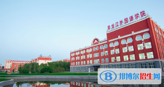 黑龍江外國(guó)語(yǔ)學(xué)院是二本還是一本（黑龍江外國(guó)語(yǔ)學(xué)院）