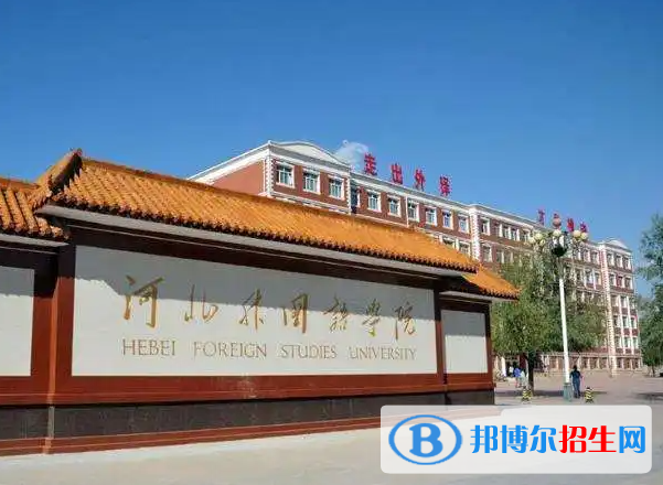 河北外國語學院是二本還是一本（河北外國語學院）