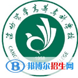 2023年滄州醫(yī)學(xué)高等?？茖W(xué)校單招專業(yè)有哪些？