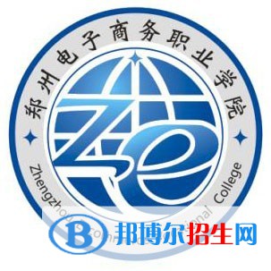 2023年鄭州電子商務(wù)職業(yè)學(xué)院單招專業(yè)有哪些？