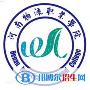 2023年河南物流職業(yè)學院單招專業(yè)有哪些？
