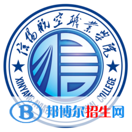 2023年信陽航空職業(yè)學(xué)院?jiǎn)握袑I(yè)有哪些？