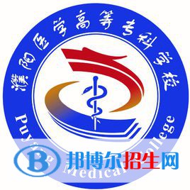 2023年濮陽醫(yī)學(xué)高等?？茖W(xué)校單招專業(yè)有哪些？